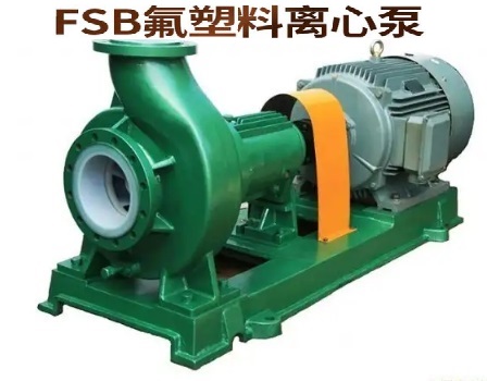 氟塑料泵 FSB、IHF型