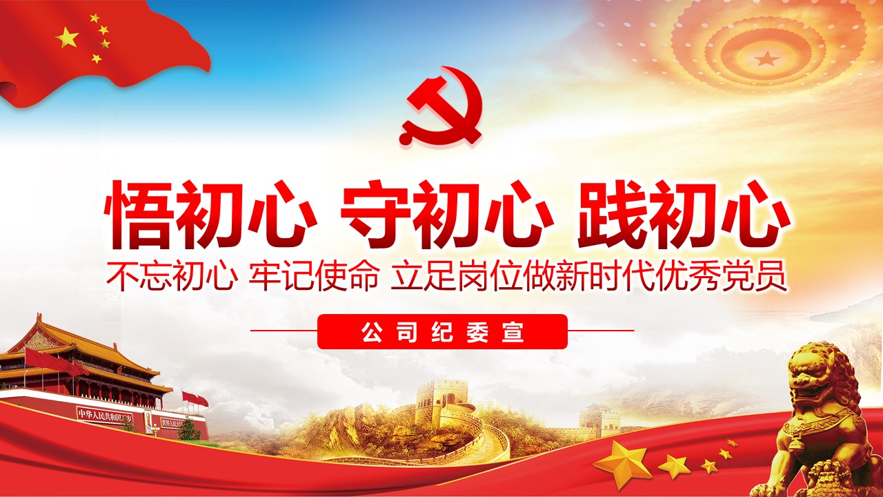 悟初心守初心践初心（纪检监察部宣）.jpg